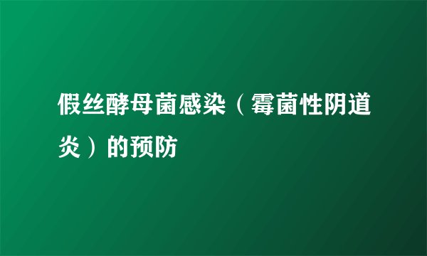 假丝酵母菌感染（霉菌性阴道炎）的预防