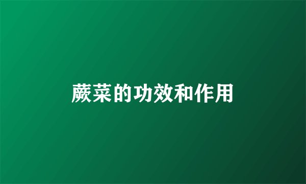 蕨菜的功效和作用