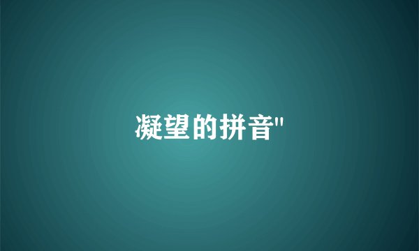 凝望的拼音
