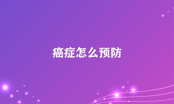 癌症怎么预防