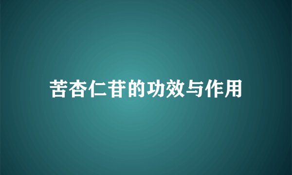 苦杏仁苷的功效与作用