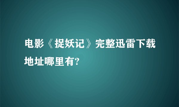 电影《捉妖记》完整迅雷下载地址哪里有?