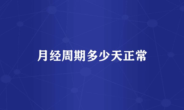 月经周期多少天正常