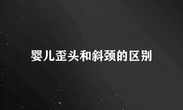婴儿歪头和斜颈的区别