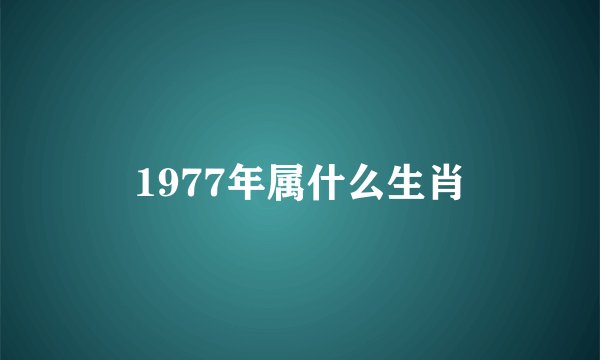 1977年属什么生肖