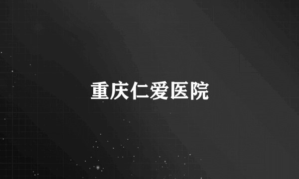 重庆仁爱医院