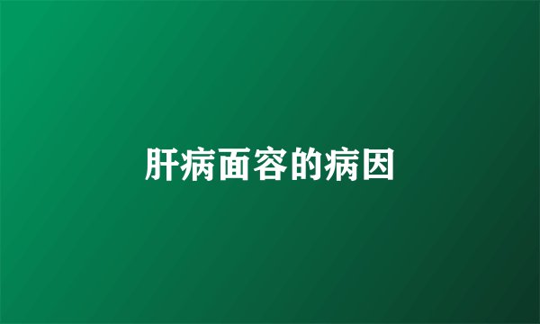肝病面容的病因