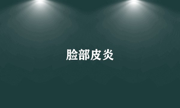 脸部皮炎