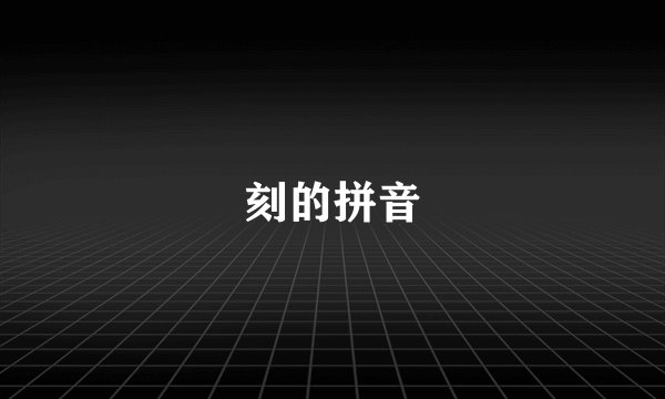刻的拼音