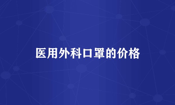 医用外科口罩的价格