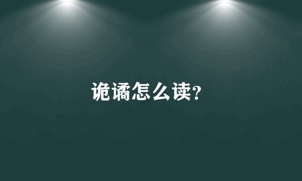 诡谲怎么读?