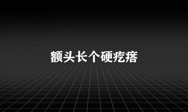 额头长个硬疙瘩