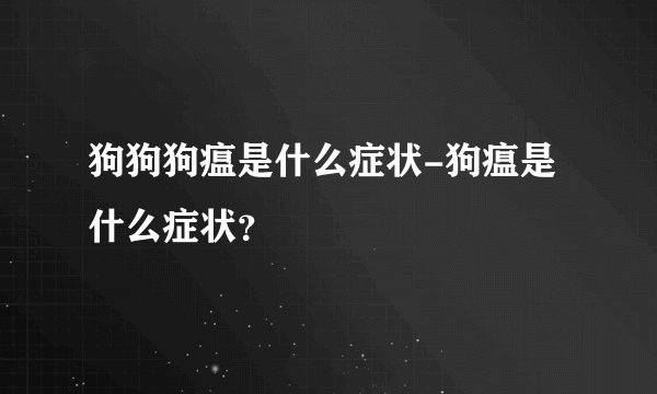 狗狗狗瘟是什么症状-狗瘟是什么症状?