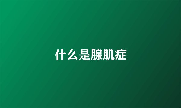 什么是腺肌症