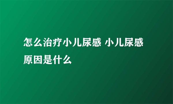 怎么治疗小儿尿感 小儿尿感原因是什么