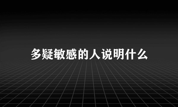 多疑敏感的人说明什么