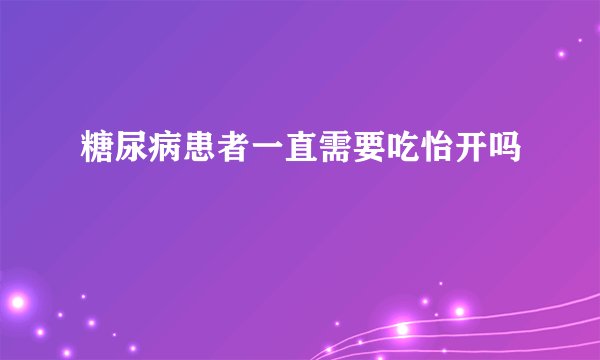 糖尿病患者一直需要吃怡开吗