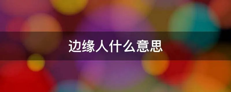 边缘人什么意思