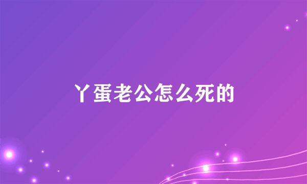 丫蛋老公怎么死的