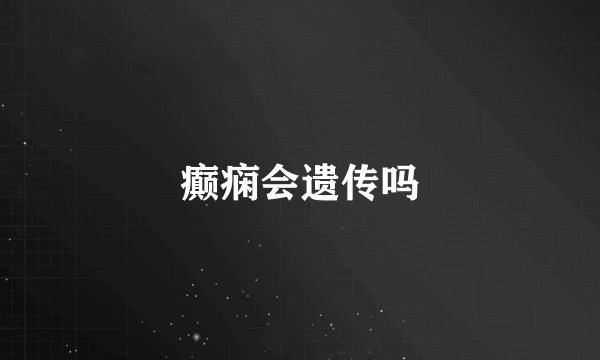 癫痫会遗传吗