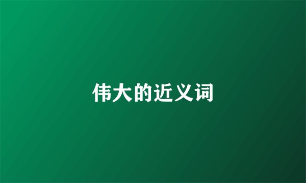 伟大的近义词