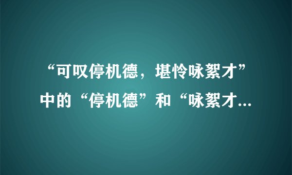 “可叹停机德，堪怜咏絮才”中的“停机德”和“咏絮才”的意思