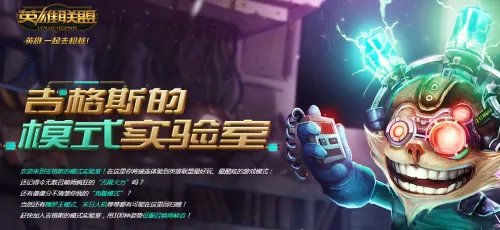 LOL12月吉格斯的实验室 轮换模式日程表介绍