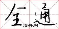 全通