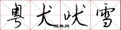 粤犬吠雪