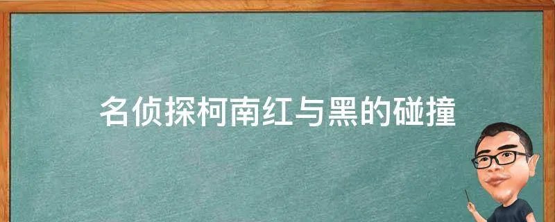名侦探柯南红与黑的碰撞