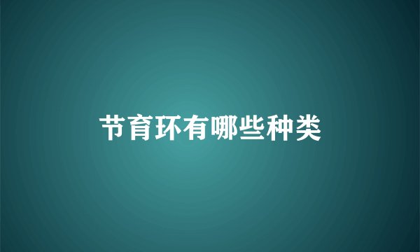节育环有哪些种类
