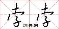 孛孛