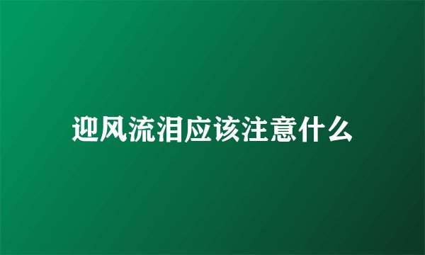 迎风流泪应该注意什么