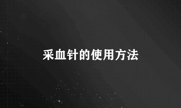 采血针的使用方法