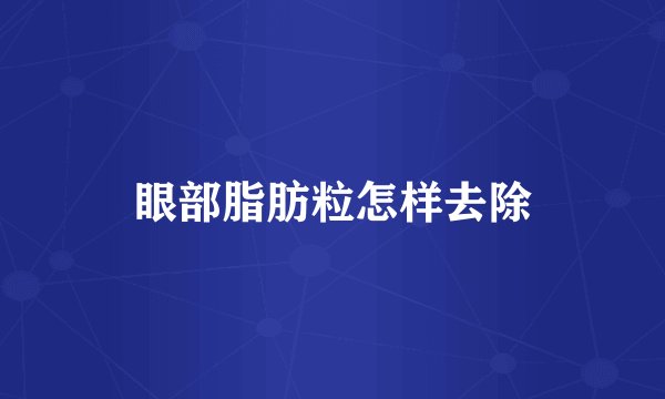 眼部脂肪粒怎样去除