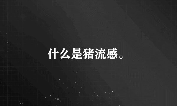 什么是猪流感。