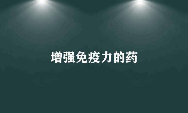增强免疫力的药