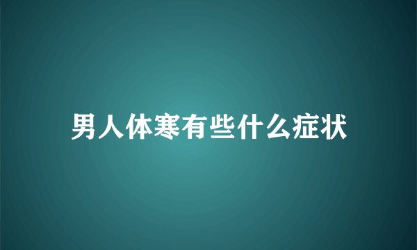 男人体寒有些什么症状