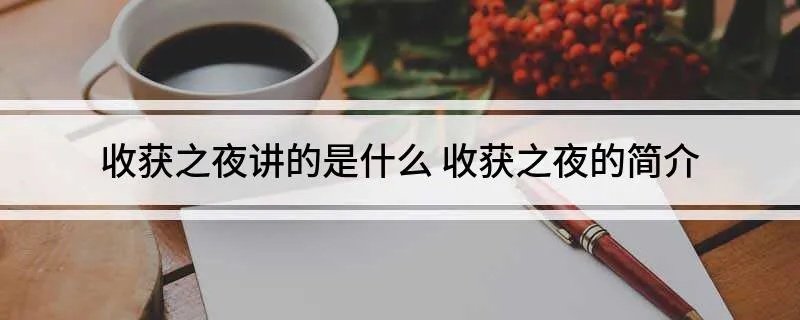 收获之夜讲的是什么 收获之夜的简介