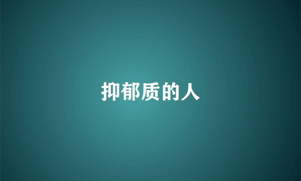 抑郁质的人