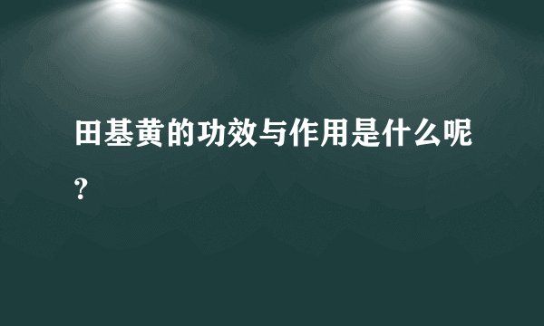 田基黄的功效与作用是什么呢？
