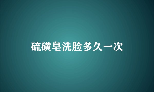 硫磺皂洗脸多久一次