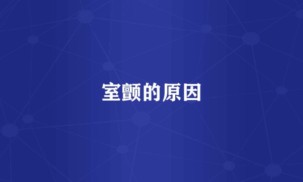 室颤的原因