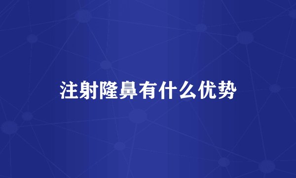 注射隆鼻有什么优势
