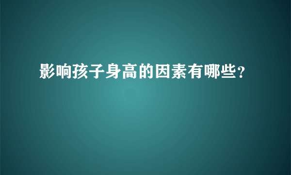 影响孩子身高的因素有哪些？