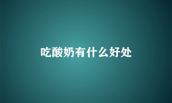 吃酸奶有什么好处