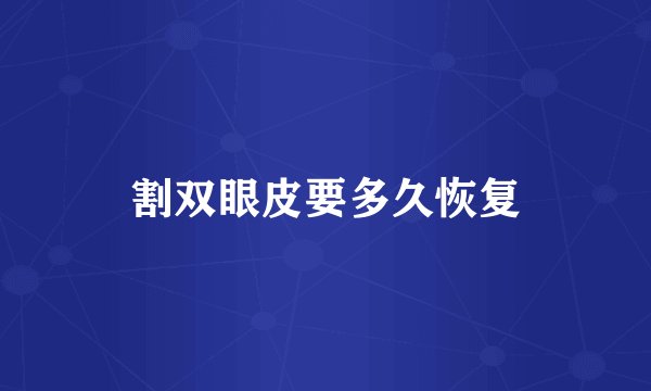 割双眼皮要多久恢复