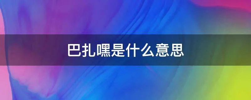 巴扎嘿是什么意思