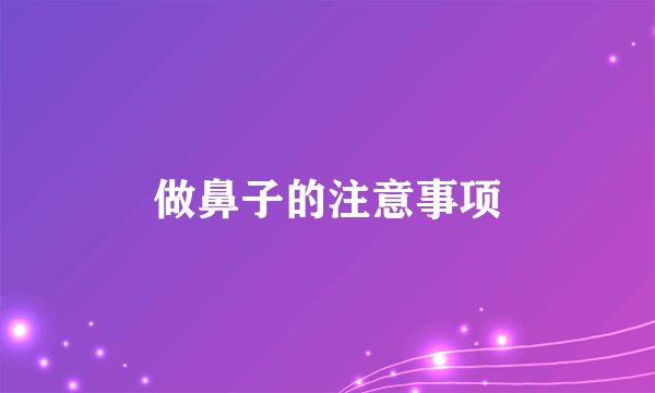 做鼻子的注意事项