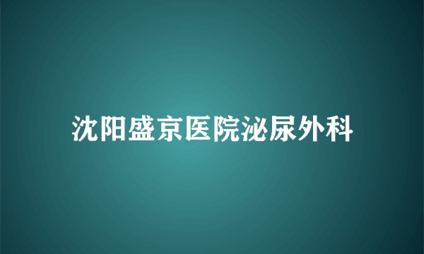 沈阳盛京医院泌尿外科